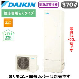 EQXN37XVH【本体のみ】ダイキン エコキュート 耐重塩害仕様 ZEH住宅におすすめ給湯専用らくタイプ 角型(Xシリーズ) 高圧 370L