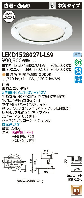 LEKD1528027L-LS9LEDユニット交換形ダウンライト防湿・防雨形 埋込穴φ200 中角タイプ高効率タイプ 非調光タイプ 電球色(3000K)1500シリーズ FHT32形器具相当東芝ライテック 施設照明 [2]