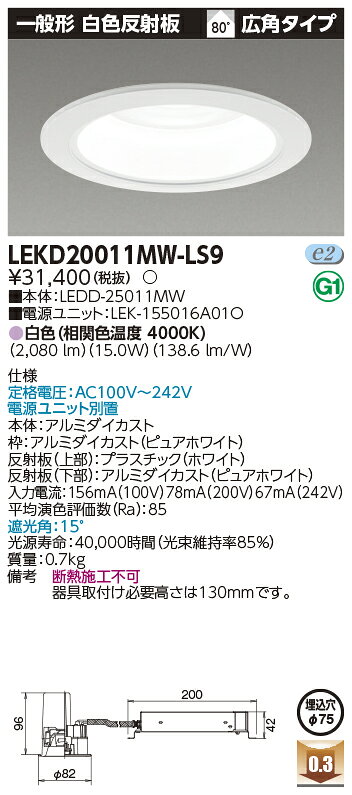 LEKD20011MW-LS9LED小径ダウンライト 一般形 白色反射板埋込穴φ75 非調光タイプ 広角タイプ 白色2000シリーズ FHT42形器具相当東芝ライテック 施設照明 [2]