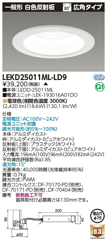 LEKD25011ML-LD9LED小径ダウンライト 一般形 白色反射板埋込穴φ75 調光タイプ 広角タイプ 電球色2500シリーズ 水銀ランプ100形器具相当東芝ライテック 施設照明 [2]