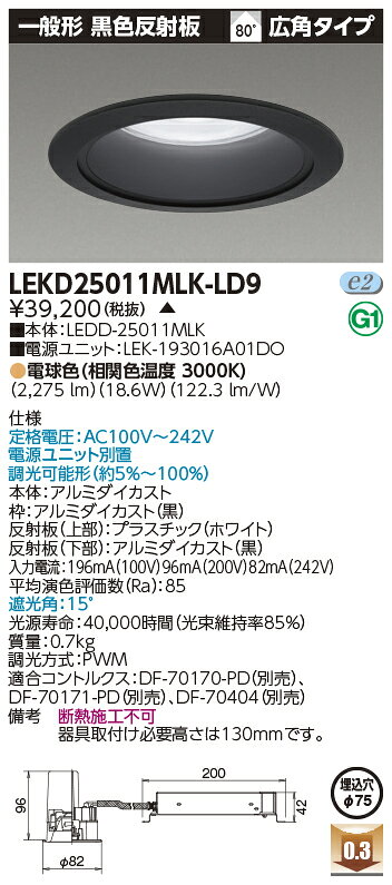 LEKD25011MLK-LD9LED小径ダウンライト 一般形 黒色反射板埋込穴φ75 調光タイプ 広角タイプ 電球色2500シリーズ 水銀ランプ100形器具相当東芝ライテック 施設照明 [2]