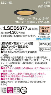 パナソニック Panasonic 照明器具LEDダウンライト 電球色 浅型8H 高気密SB形拡散タイプ（マイルド配光） 調光タイプ 60形電球相当LSEB5077LB1