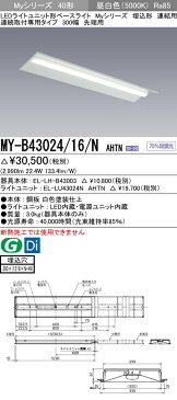 三菱電機 施設照明LEDライトユニット形ベースライト Myシリーズ40形 FHF32形×1灯高出力相当 集光タイプ 段調光連結用 埋込形 連続取付専用タイプ 300幅 先端用 昼白色MY-B43024/16/N AHTN