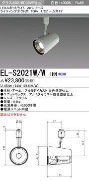三菱電機 施設照明LEDスポットライト AKシリーズクラス200 HID35W形器具相当ライティングダクト用100V 19° 白色EL-S2021W/W 1HN