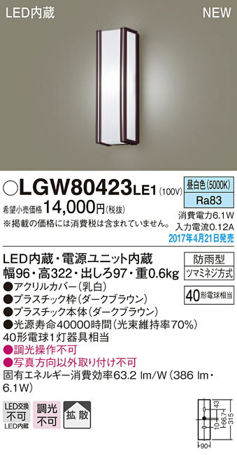 LGW80423LE1エクステリア LEDポーチライト 昼白色 非調光 拡散タイプ防雨型 40形電球相当Panasonic 照明器具 屋外用 玄関灯