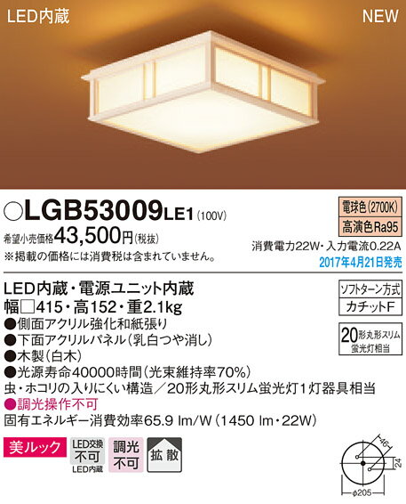 【11/4 20：00〜11/10 23：59 マラソン期間中、エントリーでポイント最大37倍】 LGB53009LE1 パナソニック Panasonic 照明器具 LED小型和風シーリングライト 電球色 美ルック 拡散タイプ はなさび 守（数寄屋） 20形丸形スリム蛍光灯相当 LGB53009LE1