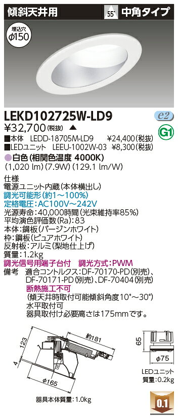 LEKD102725W-LD9LEDユニット交換形ダウンライト 埋込穴φ150傾斜天井用 高効率タイプ1000シリーズ FHT24形器具相当白色 中角タイプ 調光タイプ東芝ライテック 施設照明 [2]