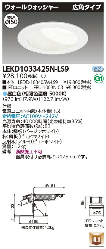 LEKD1033425N-LS9LEDユニット交換形ダウンライトウォールウォッシャー 埋込穴φ150 広角タイプ高効率タイプ 非調光タイプ 昼白色1000シリーズ FHT24形器具相当東芝ライテック 施設照明 [2]