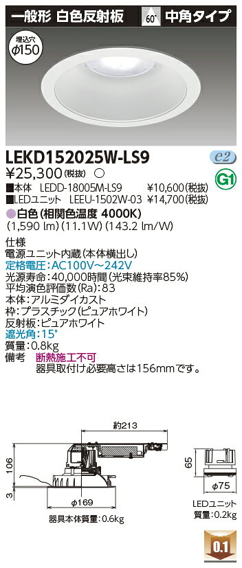 LEKD152025W-LS9LEDユニット交換形ダウンライト 埋込穴φ150一般形 白色反射板 高効率タイプ1500シリーズ FHT32形器具相当白色 中角タイプ 非調光タイプ東芝ライテック 施設照明 [2]