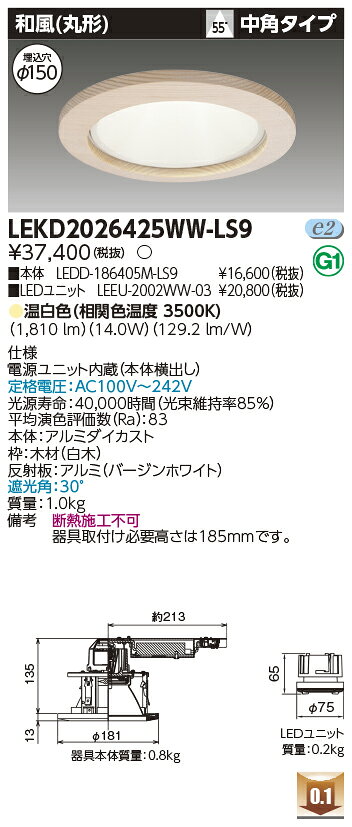 LEKD2026425WW-LS9LEDユニット交換形ダウンライト和風(丸形) 埋込穴φ150 中角タイプ高効率タイプ 非調光タイプ 温白色2000シリーズ FHT42形器具相当東芝ライテック 施設照明 [2]