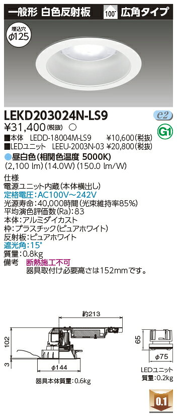 LEKD203024N-LS9LEDユニット交換形ダウンライト 埋込穴φ125一般形 白色反射板 高効率タイプ2000シリーズ FHT42形器具相当昼白色 広角タイプ 非調光タイプ東芝ライテック 施設照明 [2]