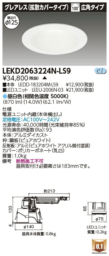 LEKD2063224N-LS9LEDユニット交換形ダウンライト 埋込穴φ125グレアレス(拡散カバータイプ) 高演色タイプ2000シリーズ FHT42形器具相当昼白色 広角タイプ 非調光タイプ東芝ライテック 施設照明 [2]