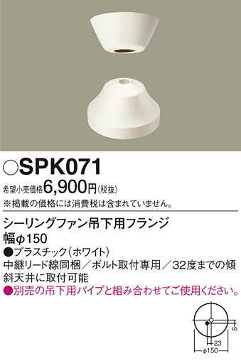 SPK071シーリングファン吊下用フランジPanasonic 照明器具部材