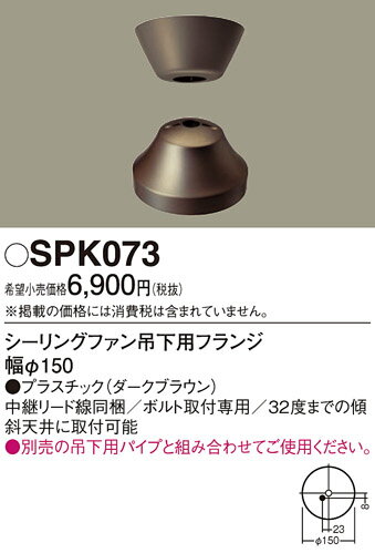 SPK073シーリングファン吊下用フランジPanasonic 照明器具部材 2