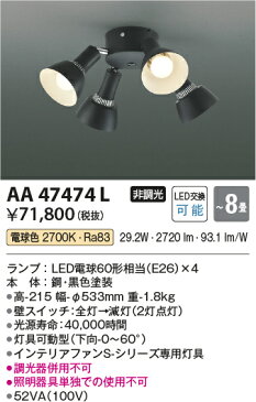 AA47474Lインテリアファン S-シリーズ ビンテージタイプ専用 灯具のみ 4灯 8畳用ランプ交換可能型 LED28.0W 要電気工事非調光 電球色コイズミ照明 照明器具 インテリア照明 【〜8畳】