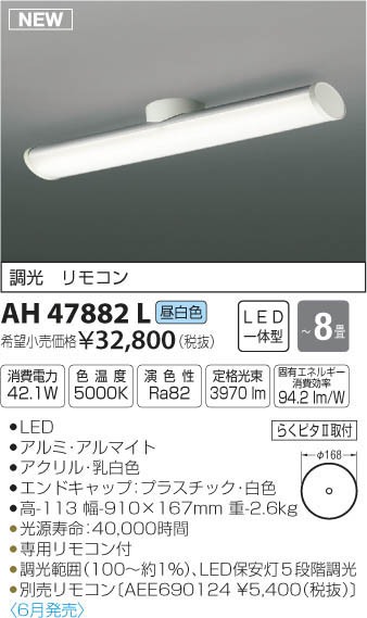 AH47882LLED一体型シーリングライト 8畳用LED42.1W 電気工事不要 調光タイプ 昼白色コイズミ照明 照明器具 リビング用 天井照明 【〜8畳】