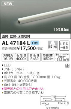 コイズミ照明 照明器具ライトバー 間接照明 ON-OFFタイプ非調光 白色 1200mm 散光 LED16.1WAL47184L