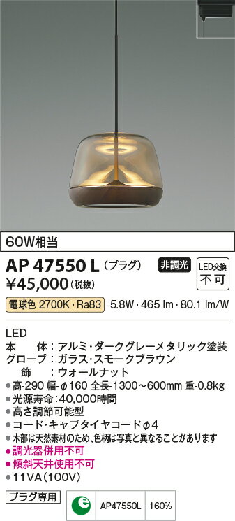 AP47550LLED一体型 ペンダントライト URBAN CHIC Brown×Walnutプラグタイプ 非調光 電球色 白熱球60W相当コイズミ照明 照明器具 おしゃれ ダイニング照明 インテリア照明