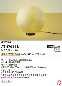 AT47914LLED一体型 和風フロアスタンド とことわ 寂 兎月スイッチ付 非調光 電球色 白熱灯40W相当コイズミ照明 照明器具 和室用 和風照明