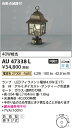 AU47338Lエクステリア LED門柱灯自動点滅器付 非調光 電球色 白熱球40W相当コイズミ照明 照明器具 屋外用 アウトドアライト 2