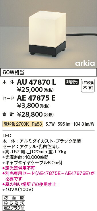 AU47870LLED一体型 エクステリア照明 arkiaシリーズスタンドタイプ 本体 非調光 電...