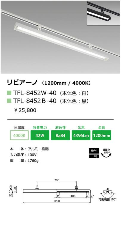 テス・ライティング 施設照明LEDベースライト ダクトレール取付専用 可動範囲：150度Liviano リビアーノ 1200mmタイプ 光色：白色 本体色：黒TFL-8452B-40