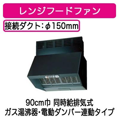 ★●VFR-94LJPA(K)【当店おすすめ!お買得品】 日本キヤリア 台所用換気扇 レンジフードファン深形 同時給排気式(強制排気・自然給気) ガス給湯器・電動ダンパー連動タイプ 90cm巾三分割構\造 シロッコファンタイプ ブラック東芝キヤリア
