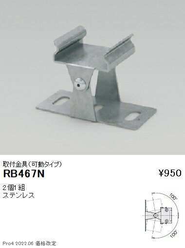 RB-467N棚下ライン照明 LEDZ リニア17用 取付金具(可動タイプ) 遠藤照明 施設照明部材