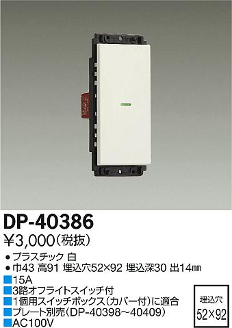 DP-40386ON/OFFスイッチ 1個大光電機 照明器具部材