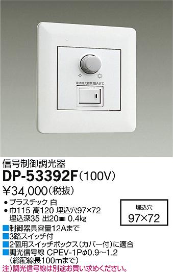 DP-53392FPWM信号制御調光器 100V用大光電機 照明器具部材 [2]