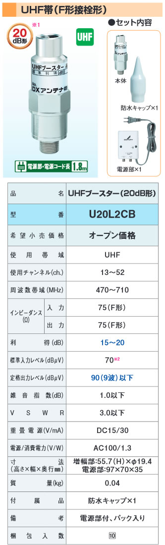 U20L2CBDXアンテナ 家庭用ブースターUHF帯(F形接栓形) 20dB形本体・防水キャップ・...