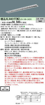 【当店おすすめ品】 パナソニック Panasonic 施設照明一体型LEDベースライト iDシリーズ 40形 埋込型 W150Hf蛍光灯32形高出力型2灯器具相当高効率OAコンフォート(アルミルーバ)CLASS一般・6900lmタイプ 白色 非調光埋込XLX461FEWZ LE9