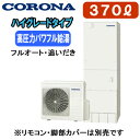 CHP-E37AZ1【本体のみ】 コロナ エコキュート 高圧力パワフル給湯・ハイグレードタイプ 370L フルオート・追いだき※法人専用 個人宅配送不可(2)