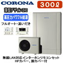 CHP-ED302AZ1 + RBP-GADW1(S)【無線LAN対応インターホンリモコン付】 コロナ エコキュート 高圧力パワフル給湯・薄型・デザインエコ(シ...