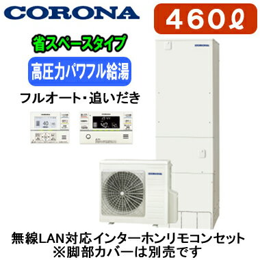 CHP-ES46AZ1 ＋ RBP-GADW1（S)【無線LAN対応インターホンリモコン付】 コロナ エコキュート 高圧力パワフル給湯・省スペース・スリムタイプ 460L フルオートタイプ・追いだき※法人専用 個人宅配送不可