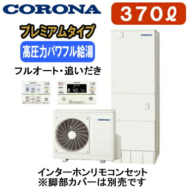 CHP-HXE37AZ1 + RBP-GAD1(S)【インターホンリモコン付】 コロナ プレミアムエコキュート 370L フルオート・追いだき※法人専用 個人宅配送不可 CHP-HXE37AZ1 + RBP-GAD1(S)【インターホンリモコン付】 コロナ プレミアムエコキュート 370L フルオート・追いだき※法人専用 個人宅配送不可