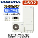 CHP-HXE46AZ1 + RBP-GAD1(S)【インターホンリモコン付】 コロナ プレミアムエコキュート 460L フルオート・追いだき※法人専用 個人宅配送不可(2)