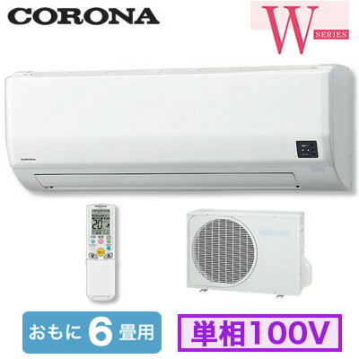 CSH-W2224R (おもに6畳用)コロナ ルームエアコン Wシリーズ単相100V 室内電源 取付工事費別途