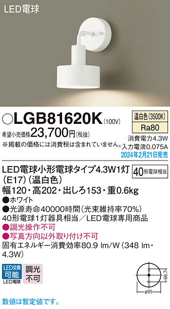 LGB81620KLEDブラケットライト 温白色LED電球交換型 白熱電球40形1灯器具相当Panas...