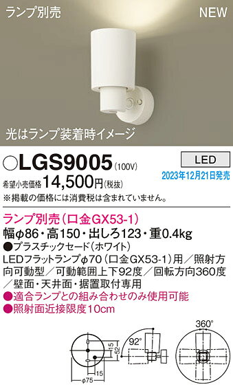LGS9005LEDスポットライト プラスチックセードタイプ 灯具のみPanasonic 照明器具 天井照明 要電気工事 [2]