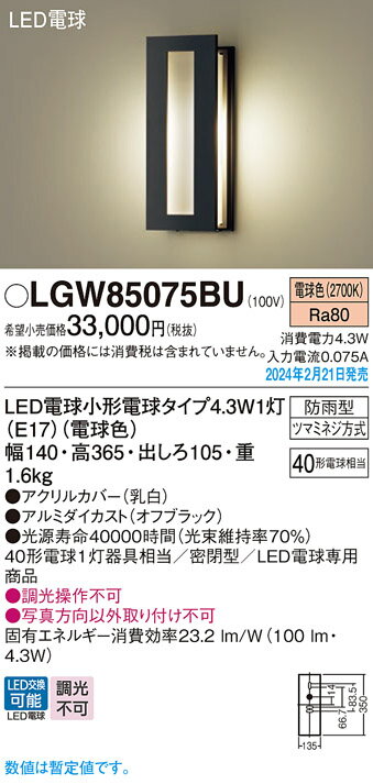 LGW85075BULEDポーチライト 電球色 密閉型LED電球交換型 防雨型 白熱電球40形1灯器...