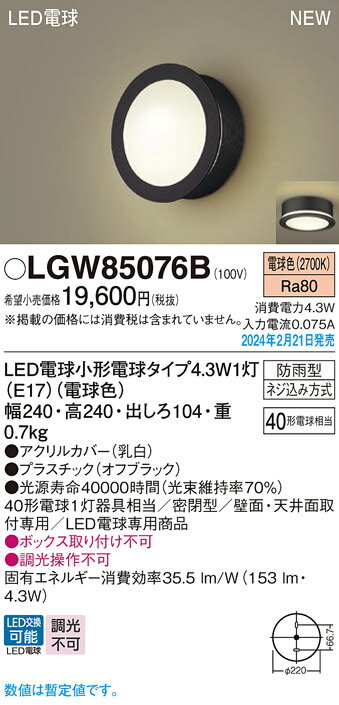 LGW85076BLEDポーチライト 電球色 防雨型天井直付型 壁直付型 密閉型LED電球交換型...