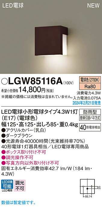 タカラShop 楽天市場店のLGW85116ALED表札灯 電球色 LED電球交換型防雨型 白熱電球40形1灯器具相当Panasonic 照明照明 屋外照明｜アングル2