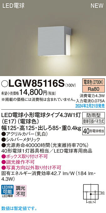 タカラShop 楽天市場店のLGW85116SLED表札灯 電球色 LED電球交換型防雨型 白熱電球40形1灯器具相当Panasonic 照明照明 屋外照明｜アングル2