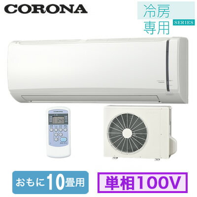 RC-V2824R (おもに10畳用)コロナ ルームエアコン 冷房専用シリーズ単相100V 室内電源 取付工事費別途