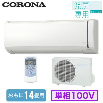 楽天市場】コロナ 冷房専用エアコン 14畳の通販 楽天市場】コロナ 冷房専用エアコン 14畳の通販