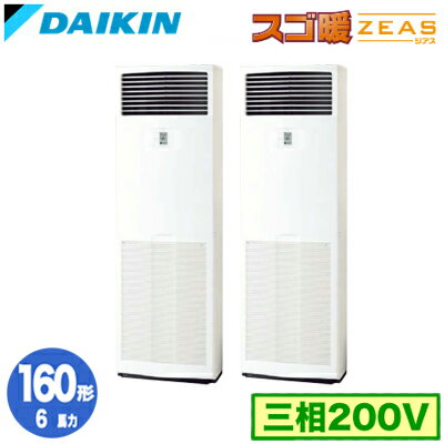 SDRV160BCD (6馬力 三相200V) ■分岐管(別梱包)含むダイキン 業務用エアコン 床置形 同時ツイン160形 寒冷地向け スゴ暖ZEAS