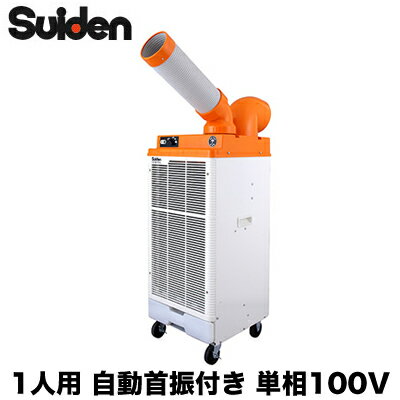 突然の雨でも安心して屋外でご使用いただけます。100V●冷房能力：2.1/2.5kW（50/60Hz）●消費電力：0.81/0.98kW（50/60Hz）●電気料金：25.1円/h（50Hz）・全閉式ファンモータ・突然の雨でも安心の防水規格IPX4適合IPX4は防水の保護等級で「あらゆる方向からの飛沫による有害な影響がない。」事を示しています。携帯電話や防水型スピーカー、アウトドア用品等でよく目にする規格です。・自動首振り装置内蔵・・電源コード5m(ポッキンプラグ付き)5mの電源コードが付いておりますのでコンセントから遠く離れた場所にも設置する事が可能です。・使用温度が18〜45℃と広い通常のスポットエアコンは周囲温度が25℃からしか使えませんが、防雨型は周囲温度18℃から使用可能です。・便利な電源コード収納用フック電源コードを収納できるので、移動や保管に便利です。使用しない場合は折りたためるので邪魔になりません。・水に強いハードゴムキャスター水に強く、弾性を持っているため凸凹のある路面でも安定してスムーズに移動させられます。自在ストッパー付きですので使用時に動いてしまう事もありません。※法人様向け限定の商品となります。個人宅への配送はできません。ご了承ください。【R410A】 一体 床置 スリム 対人用検索用カテゴリ179※こちらの商品は大型商品のため、代金引換での配送はできません。ご注文頂いてもキャンセルとさせて頂きますので、クレジットまたは銀行振込でのご注文をお願いいたします。