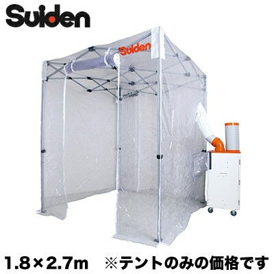 SS-TNT-1827-Cスイデン スポットエアコン用部材クーラーテント(1.8m×2.7m)