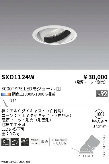 SXD1124WLEDユニバーサルダウンライト 浅型Synca 埋込穴φ100 狭角配光 17°3000タイプ CDM-TC70W器具相当電源別売 無線調光 調色遠藤照明 施設照明 [2]